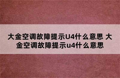 大金空调故障提示U4什么意思 大金空调故障提示u4什么意思